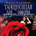 Cover-Bild zum Titel 'Tancuyushchaya dlya drakona' von 'Marina El'denbert'