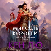 Cover-Bild zum Titel 'The Grace of Kings' von 'Ken Liu'