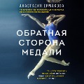 Cover-Bild zum Titel 'Obratnaya storona medali' von 'Anastasia Ermakova'
