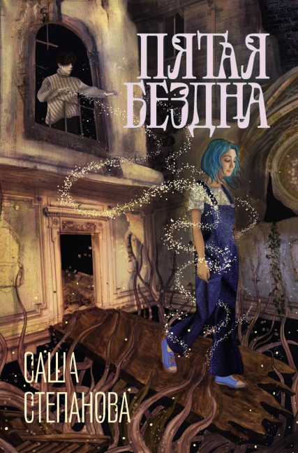 Pyataya bezdna - Sasha Stepanova