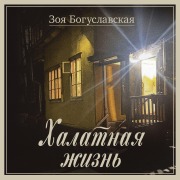 Cover-Bild zum Titel 'Halatnaya zhizn' von 'Zoya Boguslavskaya'