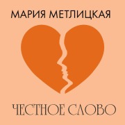 Cover-Bild zum Titel 'Chestnoe slovo' von 'Mariya Metlitskaya'