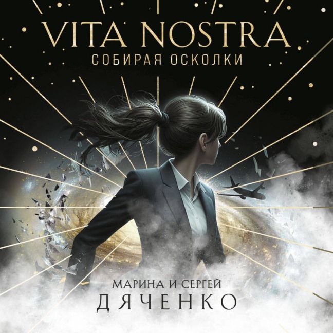 Vita Nostra: Sobiraya oskolki - Marina Dyachenko, Sergey Dyachenko