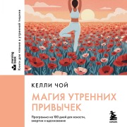 Cover-Bild zum Titel 'Magiya utrennih privychek. Programma na 100 dney dlya yasnosti, energii i vdohnoveniya' von 'Kelly Choi'