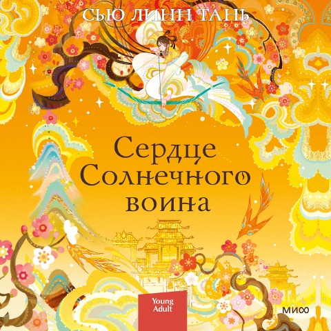 Heart of the Sun Warrio - S'yu Linn Tan'