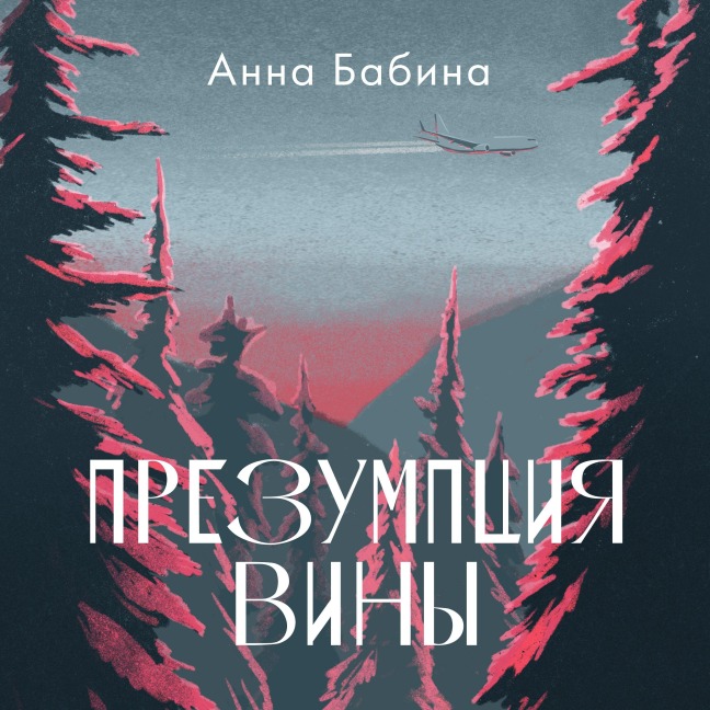Prezumptsiya viny - Anna Babina