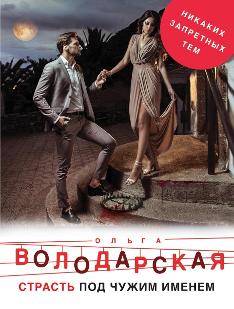 Strast pod chuzhim imenem - Olga Volodarskaya