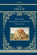 Igra v biser. Puteshestvie k zemle Vostoka. Stepnoj volk - Hermann Hesse
