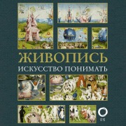 Cover-Bild zum Titel 'Zhivopis'. Iskusstvo ponimat'' von 'Natalia Kortunova'