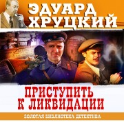 Cover-Bild zum Titel 'Pristupit k likvidacii' von 'Eduard Hrutcky'