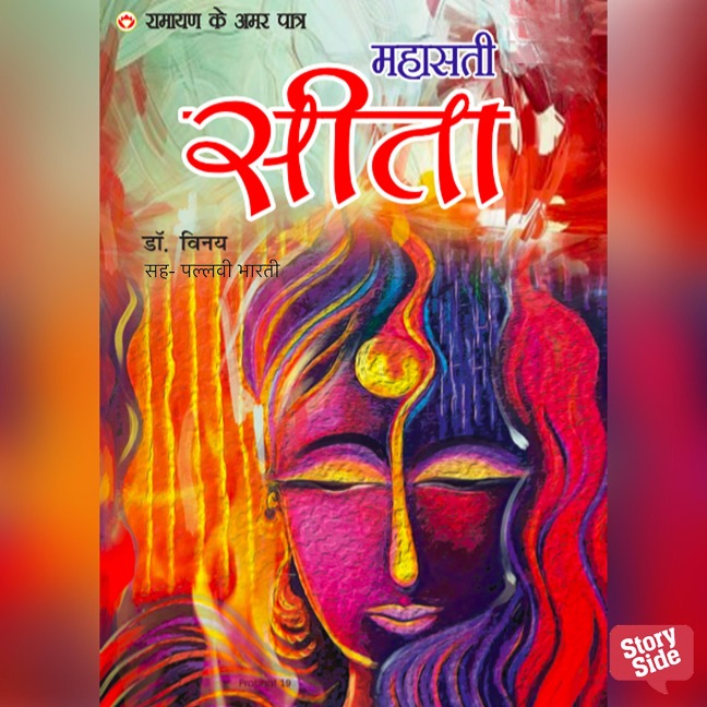Ramayan ke Amar Patra Sita - Vinay