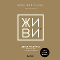 Zhivi zdes' i seychas. Kniga-provodnik k schast'yu i procvetaniyu - Eric Jorgenson, Naval Ravikant