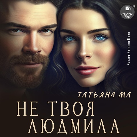 Ne tvoya Lyudmila - Tat'yana Ma