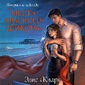 Cover-Bild zum Titel 'Vopreki i navsegda. Mest Krasnogo Drakona' von 'Elis Klark'