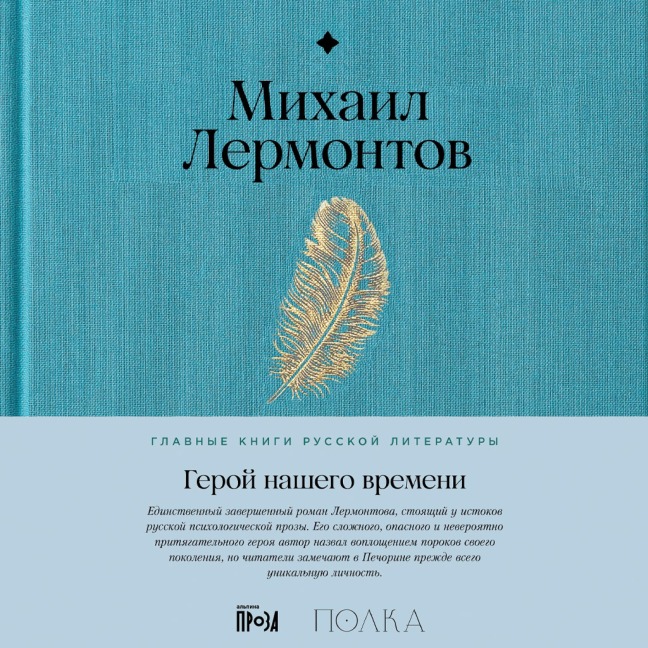 Geroy nashego vremeni - Mikhail Lermontov