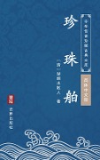 Zhen Zhu Bo(Simplified Chinese Edition) - Huyanshui Sanren