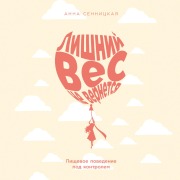 Cover-Bild zum Titel 'Lishnij ves ne vernetsya: Pishchevoe povedenie pod kontrolem' von 'Anna Sennitskaya'