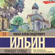Cover-Bild zum Titel 'Poyuschee serdtse' von 'Ivan Aleksandrovich Ilyin'