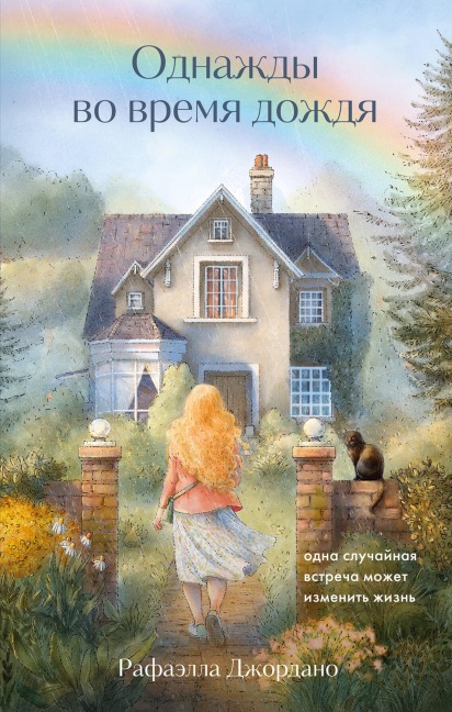 Odnazhdy vo vremya dozhdya. Odna sluchaynaya vstrecha mozhet izmenit zhizn - Rafaella Giordano
