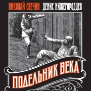 Cover-Bild zum Titel 'Podelnik veka' von 'Denis Nizhegorodtsev, Nikolay Svechin'