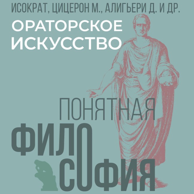 Oratorskoe iskusstvo - Dante Alighieri, Cicero, Isocrates, Mark Tullius