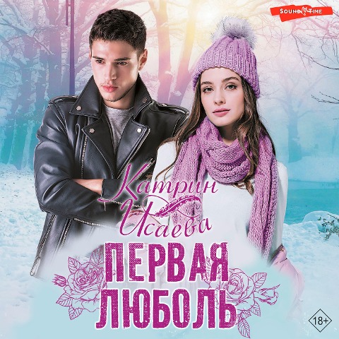 Pervaya lyubol' - Katrin Isaeva
