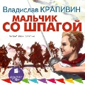 Cover-Bild zum Titel 'Mal'chik so shpagoj' von 'Vladislav Krapivin'