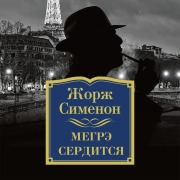 Cover-Bild zum Titel 'Megre serditsya' von 'Georges Simenon'