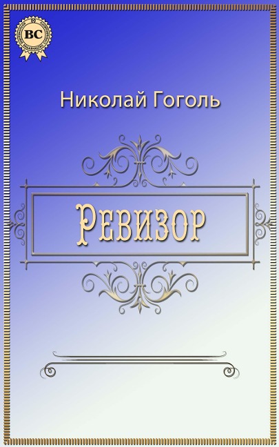 The Government Inspector - Nikolay Gogol