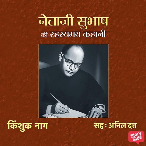 Netaji Subhash Ki Rahasyamaya Kahani - Kingshuk Naag