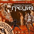 Cover-Bild zum Titel 'Zanimatel'naya Greciya' von 'Mihail Gasparov'
