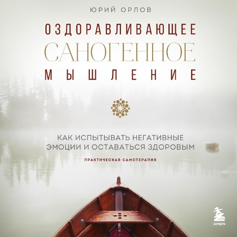 Ozdoravlivayushchee sanogennoe myshlenie - Yuriy Orlov