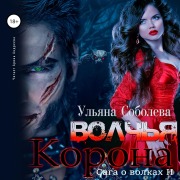 Cover-Bild zum Titel 'Volch'ya korona' von 'Ul'yana Soboleva'