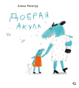 Dobraya akula - Elena Repetur