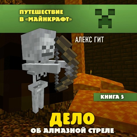 Delo ob almaznoy strele. Kniga 5 - Alex Git