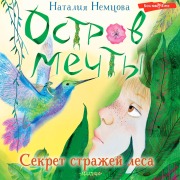 Cover-Bild zum Titel 'Ostrov mechty. Sekret strazhey lesa' von 'Natalia Nemtsova'