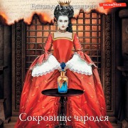 Cover-Bild zum Titel 'Sokrovishche charodeya' von 'Natalia Alexandrova'