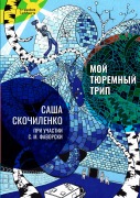 My prison trip - Sasha Skochilenko