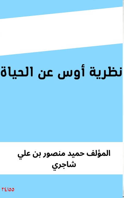 Os's Theory About Life - Hamid Mansour Ali Shagri