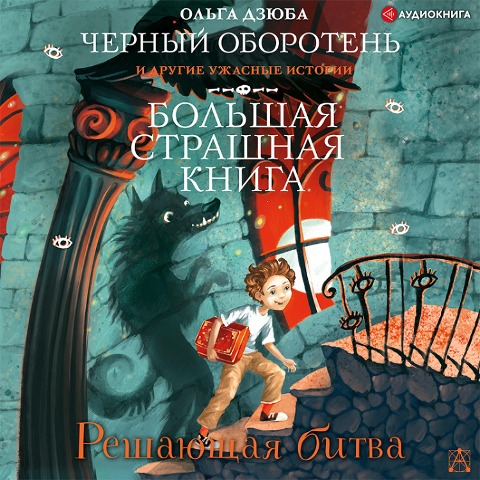 Reshayushchaya bitva - Olga Dziuba