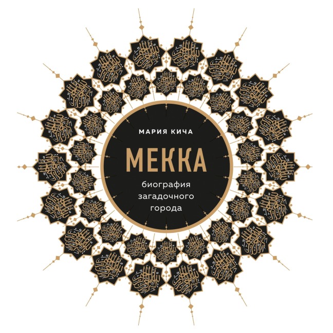 Mekka. Biografiya zagadochnogo goroda - Maria Kicha