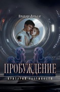 Cover-Bild zum Titel 'Пробуждение' von 'Vladarg Delsat'