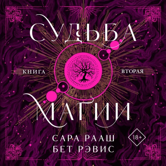 Sudba magii - Revis Beth, Sarah Raash