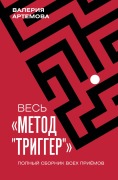 Ves "Metod "Trigger". Polnyy sbornik vseh priemov - Valeriya Artemova