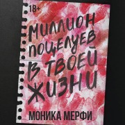 Cover-Bild zum Titel 'Million potseluev v tvoey zhizni' von 'Monica Murphy'
