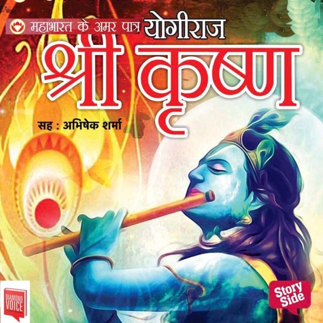 Mahabharat ke Amar Patra : Yogiraj Shri Krishna - Vinay