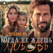 Cover-Bild zum Titel 'Kogda ne zhdyosh' lyubov'' von 'Tat'yana Ma'