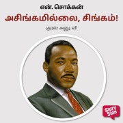 Cover-Bild zum Titel 'Asingamilai, Singam!' von 'N. Chokkan'