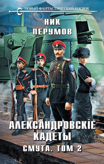 Aleksandrovskie Kadety. Smuta. Tom 2 - Nick Perumov
