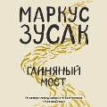 Cover-Bild zum Titel 'Glinyanyy most' von 'Markus Zusak'